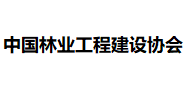 中国林业工程建设协会